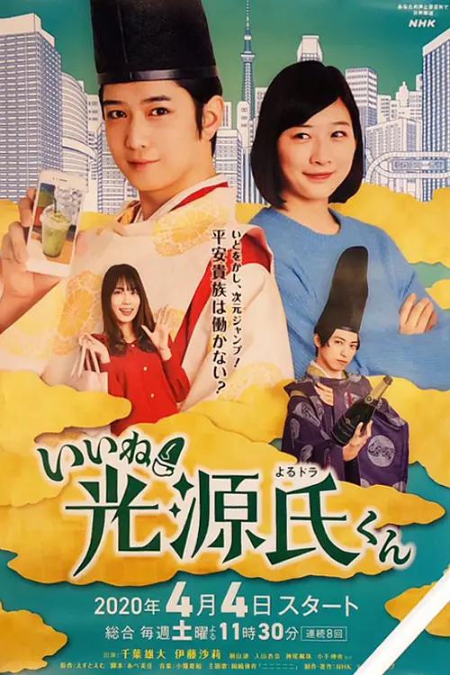 真不错！光源君海报
