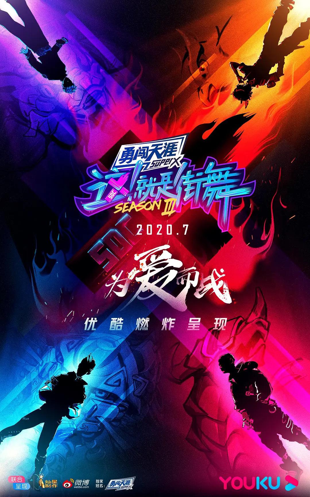这！就是街舞第三季海报