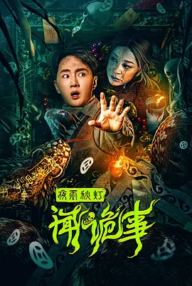 夜雨秋灯闻诡事[电影解说]海报