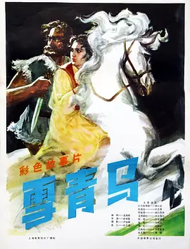 雪青马[电影解说]海报
