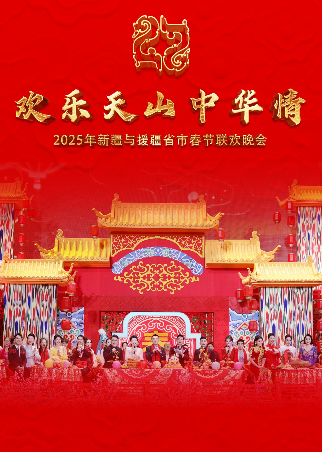 2025年新疆与援疆省市春节联欢晚会海报
