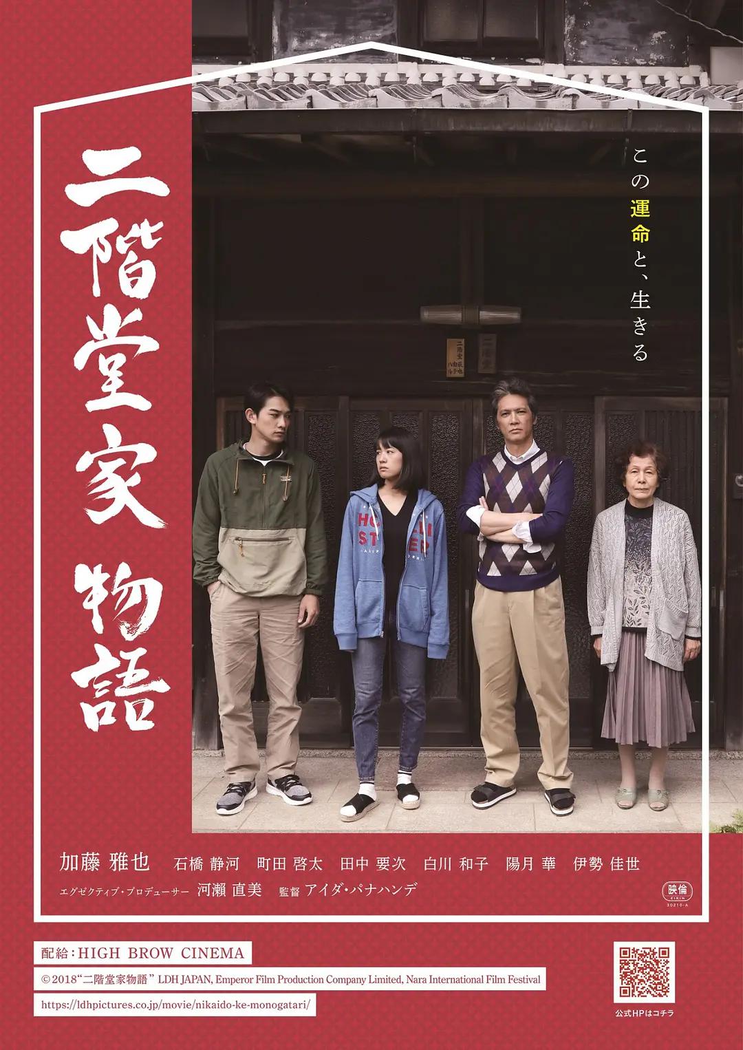 二阶堂家物语海报