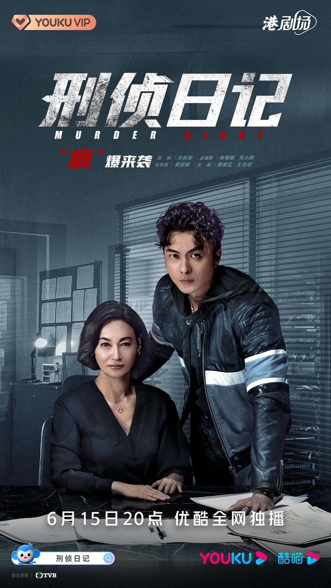 刑侦日记2021国语海报