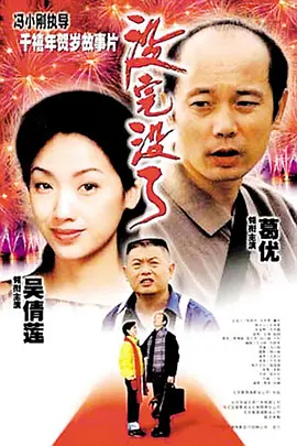 没完没了1999[电影解说]海报