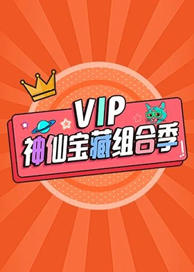 VIP神仙宝藏组合季海报