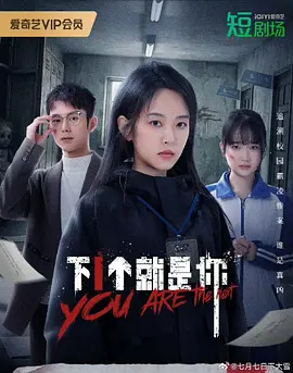 下一个就是你海报