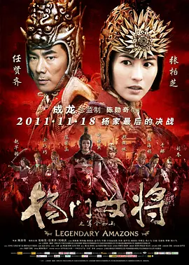 杨门女将之军令如山[电影解说]海报