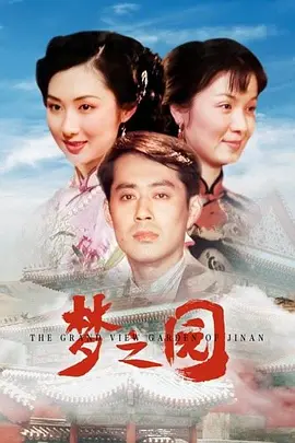 梦之园海报