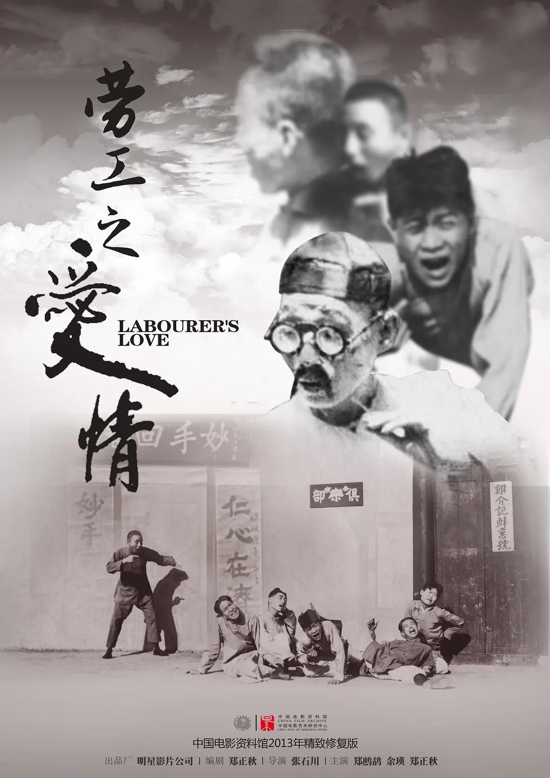 劳工之爱情1922海报
