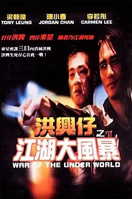 洪兴仔之江湖大风暴[电影解说]海报