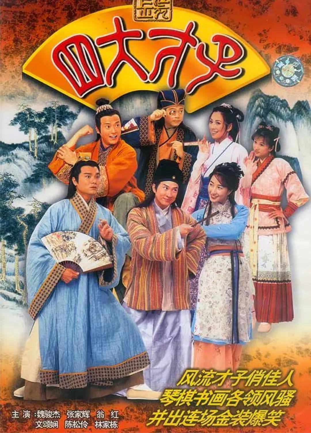金装四大才子粤语海报