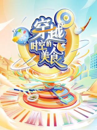穿越时空的美食海报