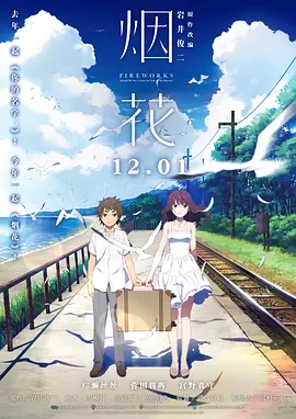 烟花[电影解说]海报