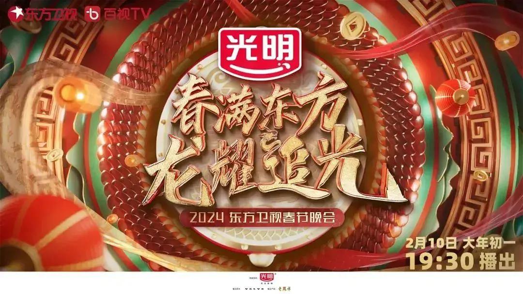 2024东方卫视春节联欢晚会“春满东方 龙耀追光”海报