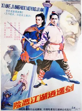 险恶江湖逍遥剑[电影解说]海报
