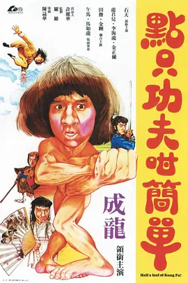 一招半式闯江湖[电影解说]海报