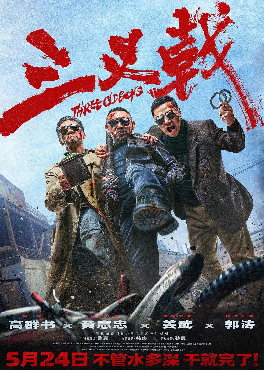 三叉戟电影版海报