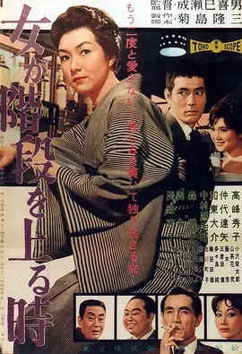 女人步上楼梯时[电影解说]海报