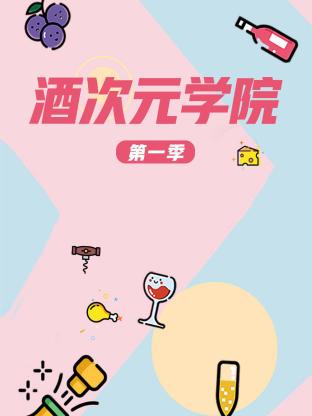 酒次元学院第一季海报