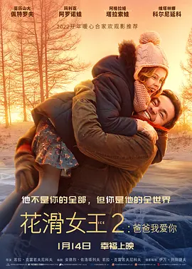 花滑女王2：爸爸我爱你[电影解说]海报