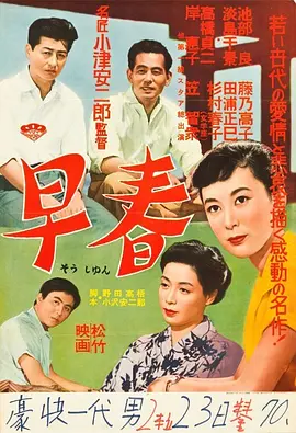 早春1956[电影解说]海报