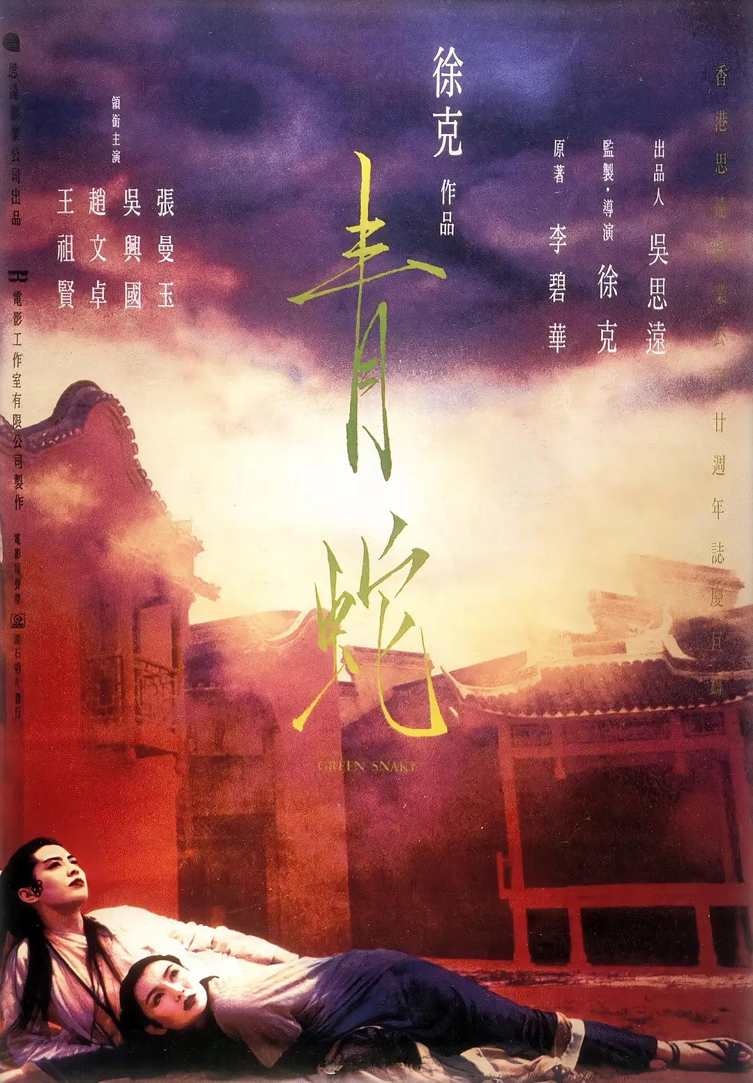 青蛇1993海报