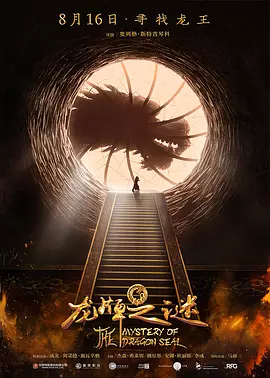龙牌之谜[电影解说]海报