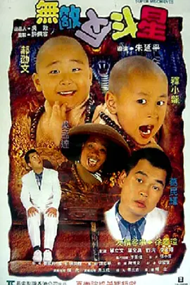 无敌反斗星[电影解说]海报