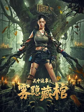 关中诡事之雾隐藏棺[电影解说]海报