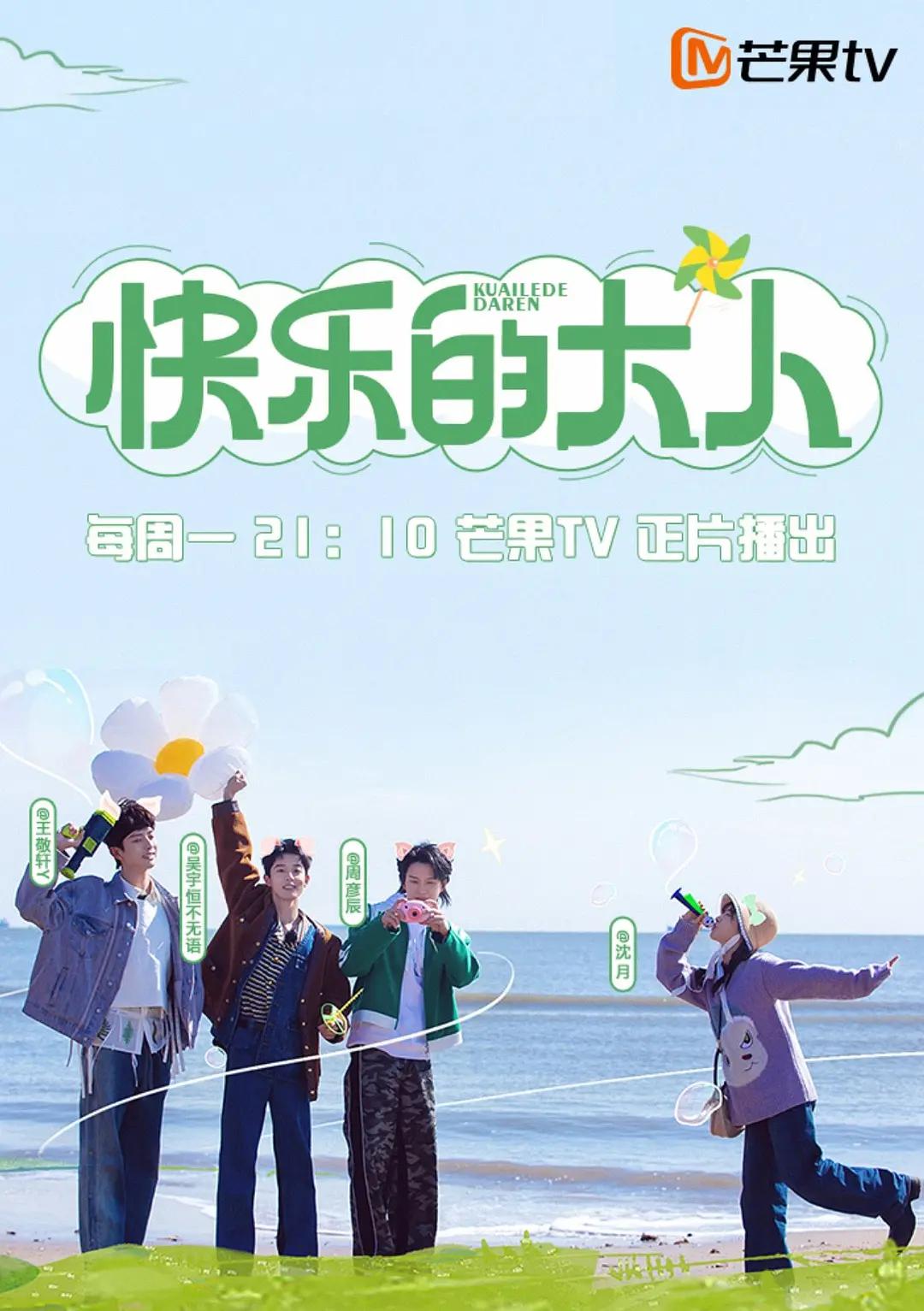 快乐的大人海报