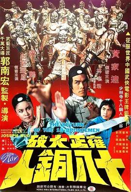 雍正大破十八铜人[电影解说]海报