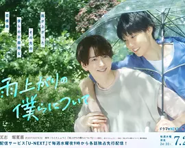 雨过天晴的我们海报