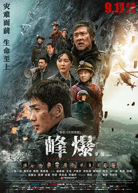 峰爆[电影解说]海报
