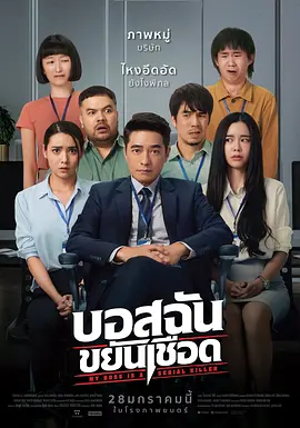 我的老板是连环杀手[电影解说]海报