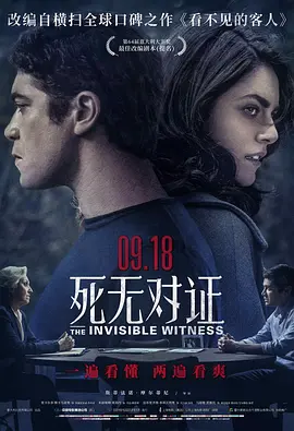 死无对证2018[电影解说]海报