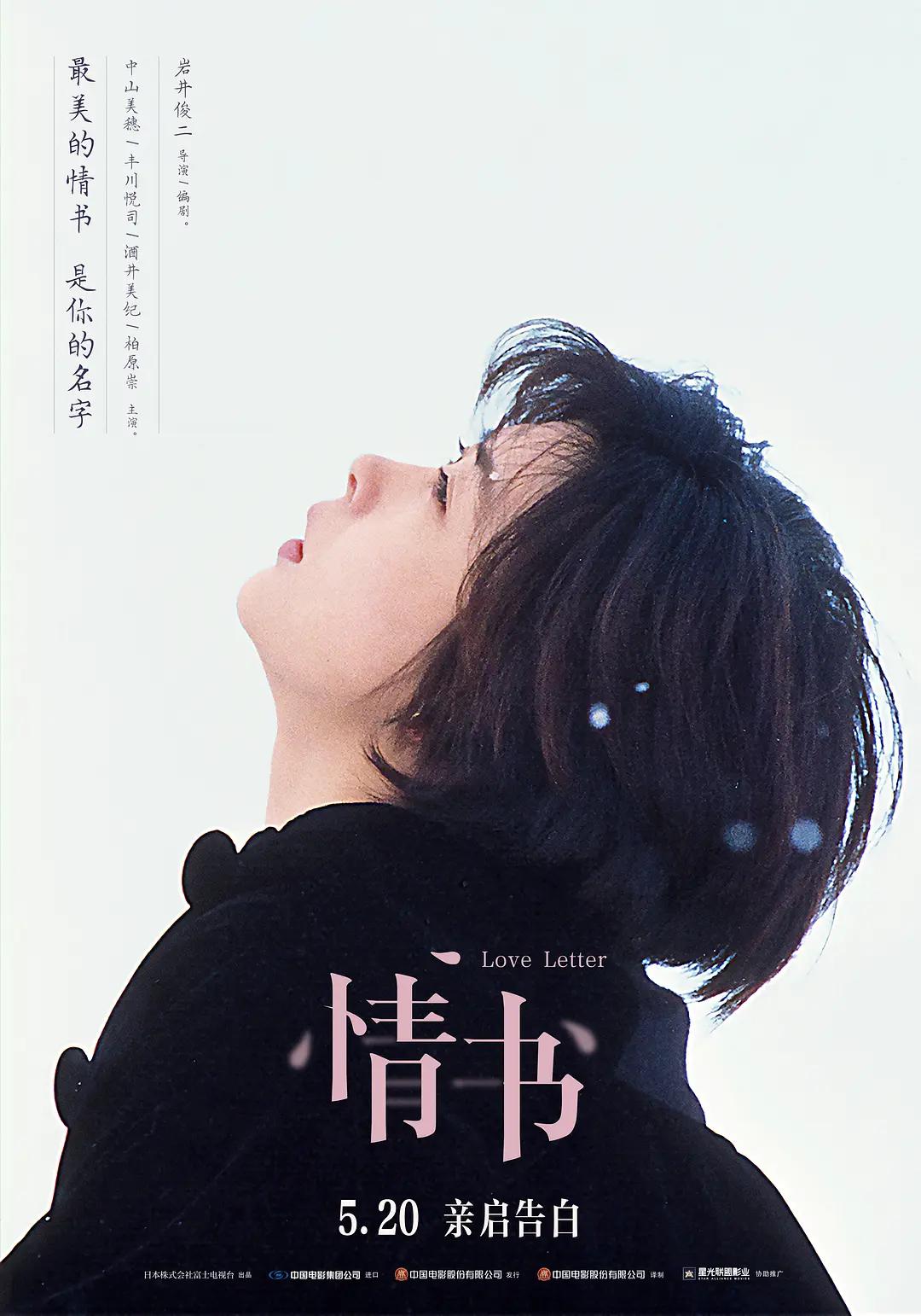 情书1999海报