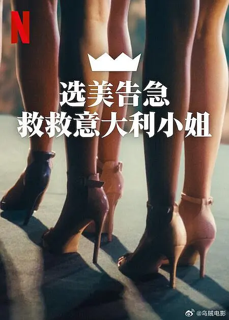 选美告急：救救意大利小姐海报