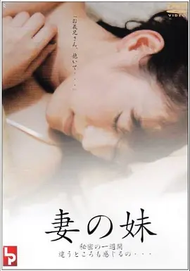 妹妹的誘惑海报