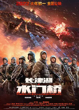 长津湖之水门桥[电影解说]海报
