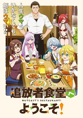 欢迎光临流放者食堂！海报
