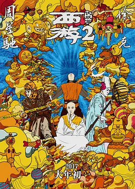 西游伏妖篇[电影解说]海报