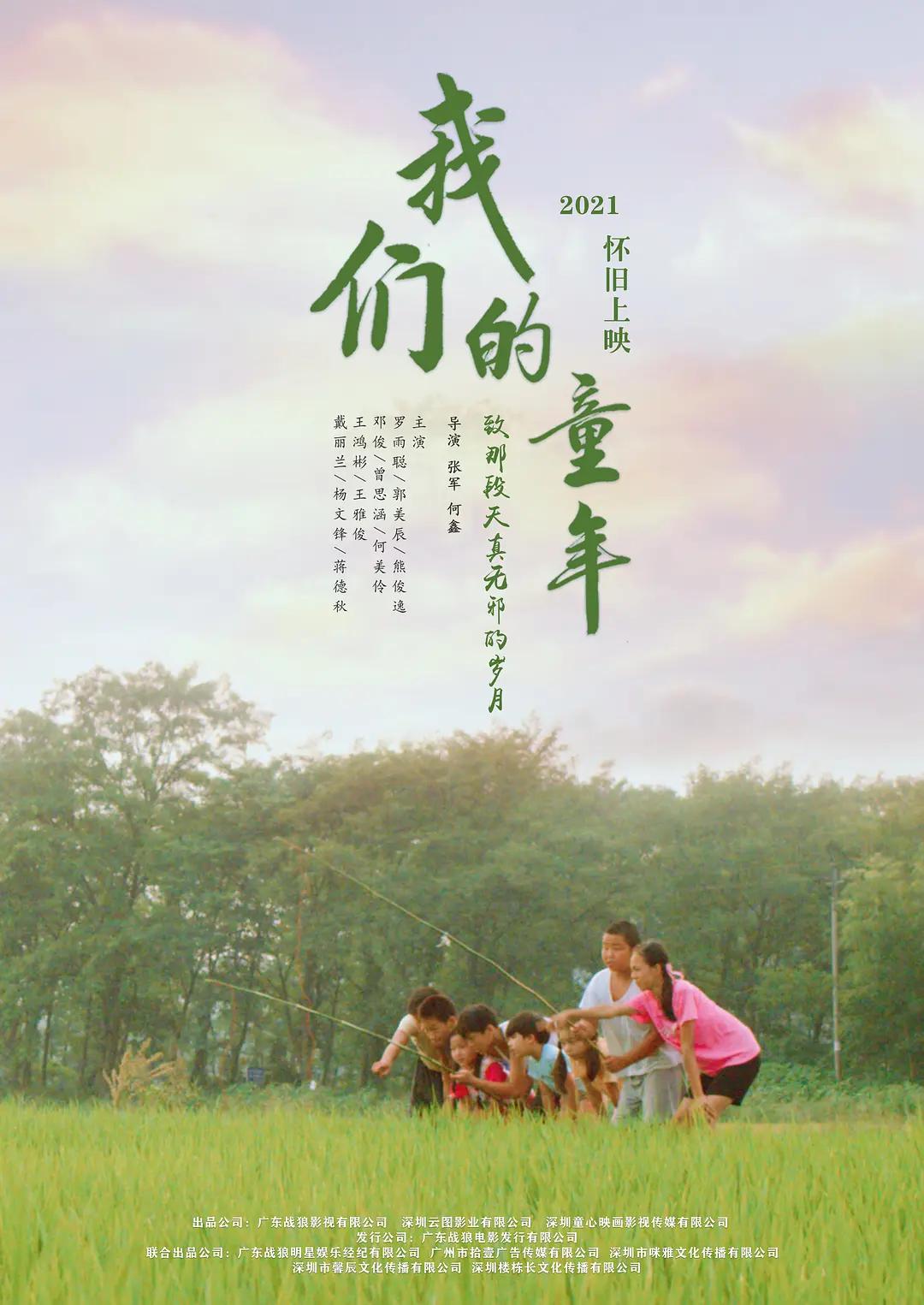 我们的童年海报