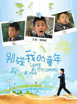 别碰我的童年海报