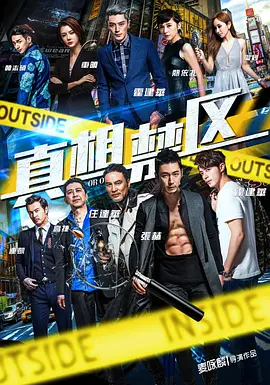 真相禁区2016海报