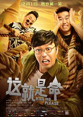 这就是命[电影解说]海报