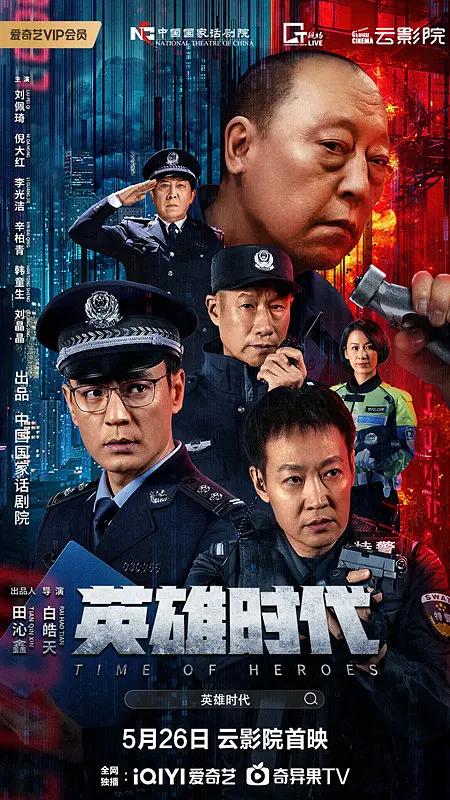 英雄时代2023海报