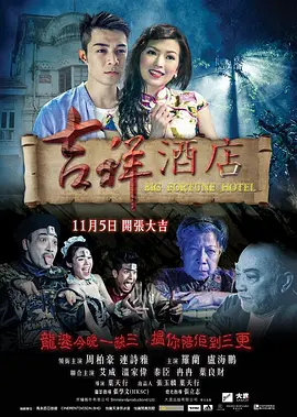 吉祥酒店[电影解说]海报