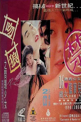 吻狼之问题少女海报