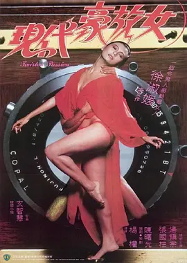 现代豪放女海报