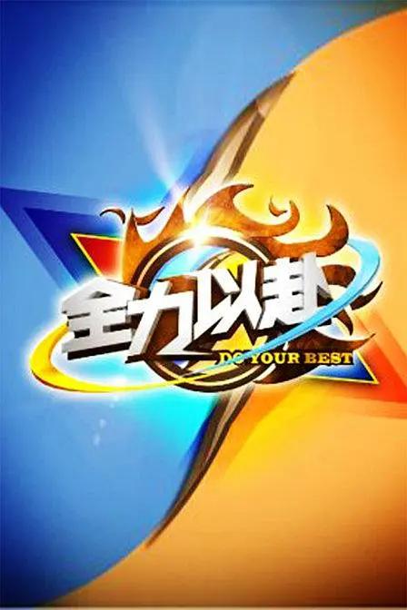 全力以赴海报